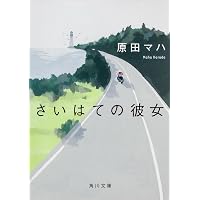 Amazon.co.jp: 星がひとつほしいとの祈り (実業之日本社文庫) : 原田